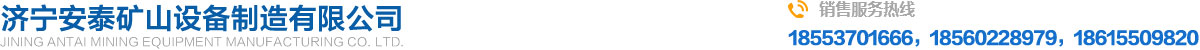 濟寧安泰礦山設(she)備製造有限公司(sī)